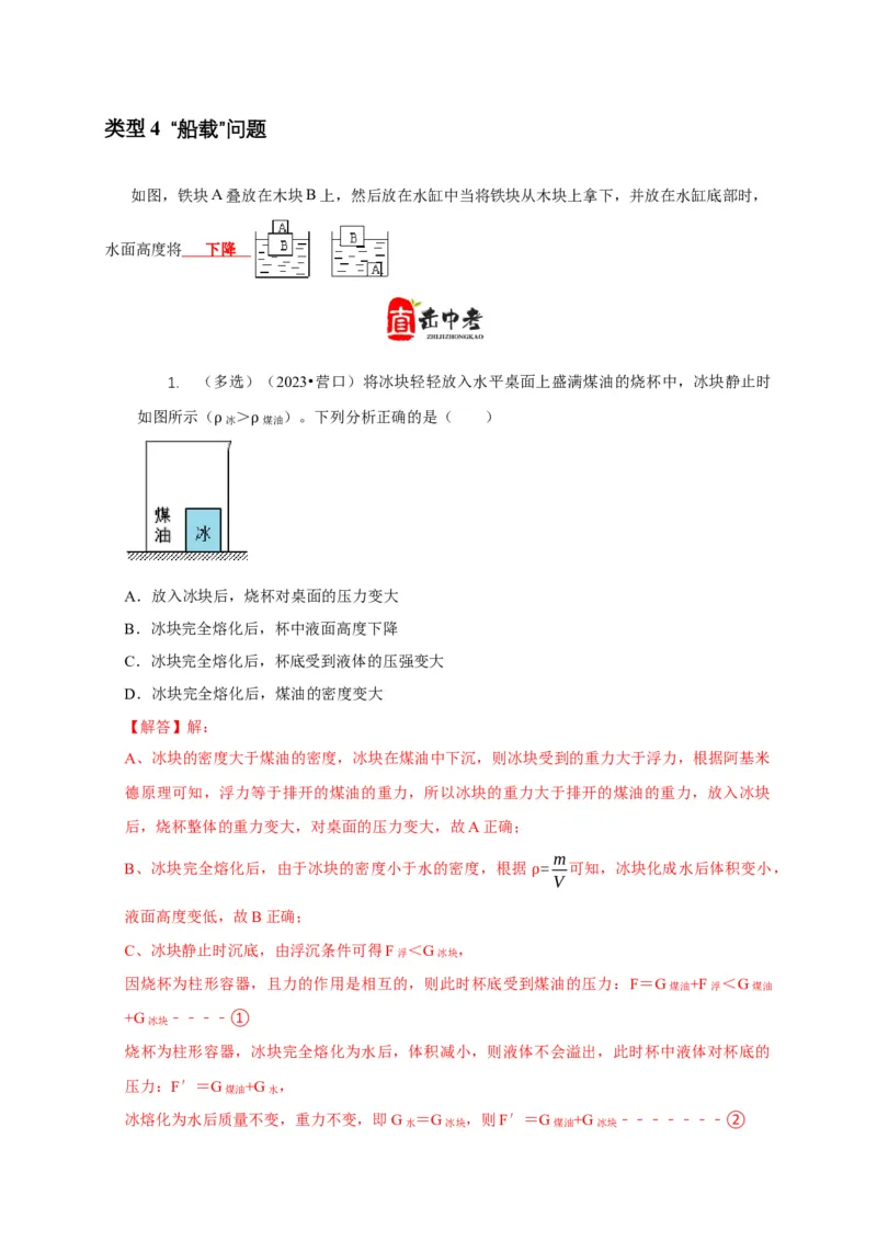 专题9浮力应用：几种液面变化问题（解析版）_8、物理总复习_2024年中考复习资料_二轮复习_2024年中考物理二轮专项复习核心考点讲解与必刷题型汇编