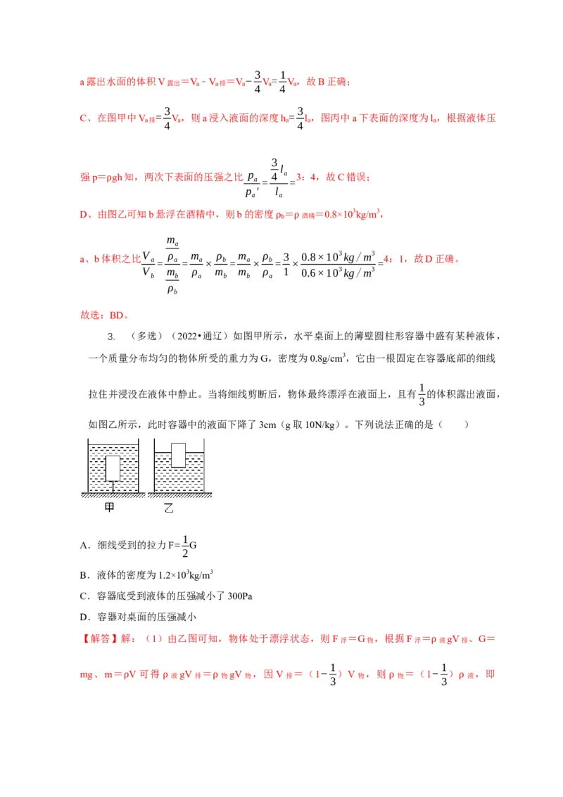 专题9浮力应用：几种液面变化问题（解析版）_8、物理总复习_2024年中考复习资料_二轮复习_2024年中考物理二轮专项复习核心考点讲解与必刷题型汇编
