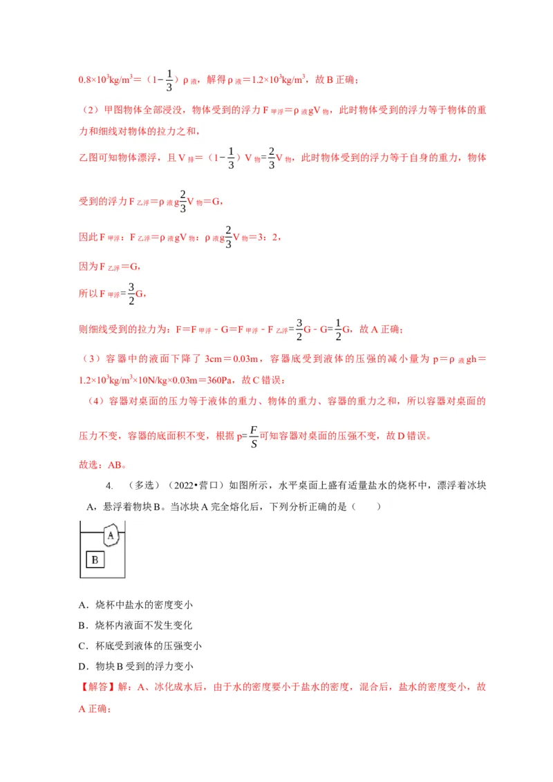 专题9浮力应用：几种液面变化问题（解析版）_8、物理总复习_2024年中考复习资料_二轮复习_2024年中考物理二轮专项复习核心考点讲解与必刷题型汇编