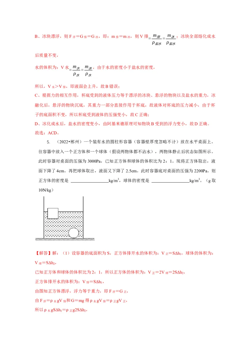 专题9浮力应用：几种液面变化问题（解析版）_8、物理总复习_2024年中考复习资料_二轮复习_2024年中考物理二轮专项复习核心考点讲解与必刷题型汇编