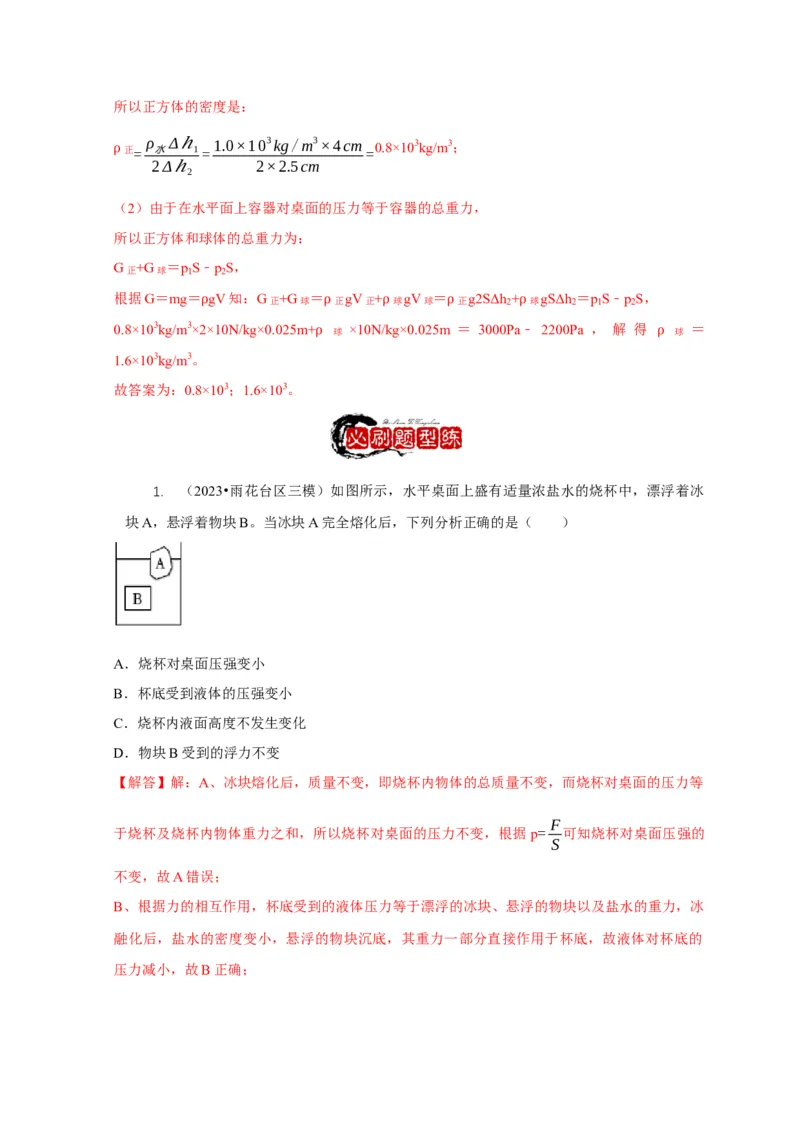 专题9浮力应用：几种液面变化问题（解析版）_8、物理总复习_2024年中考复习资料_二轮复习_2024年中考物理二轮专项复习核心考点讲解与必刷题型汇编