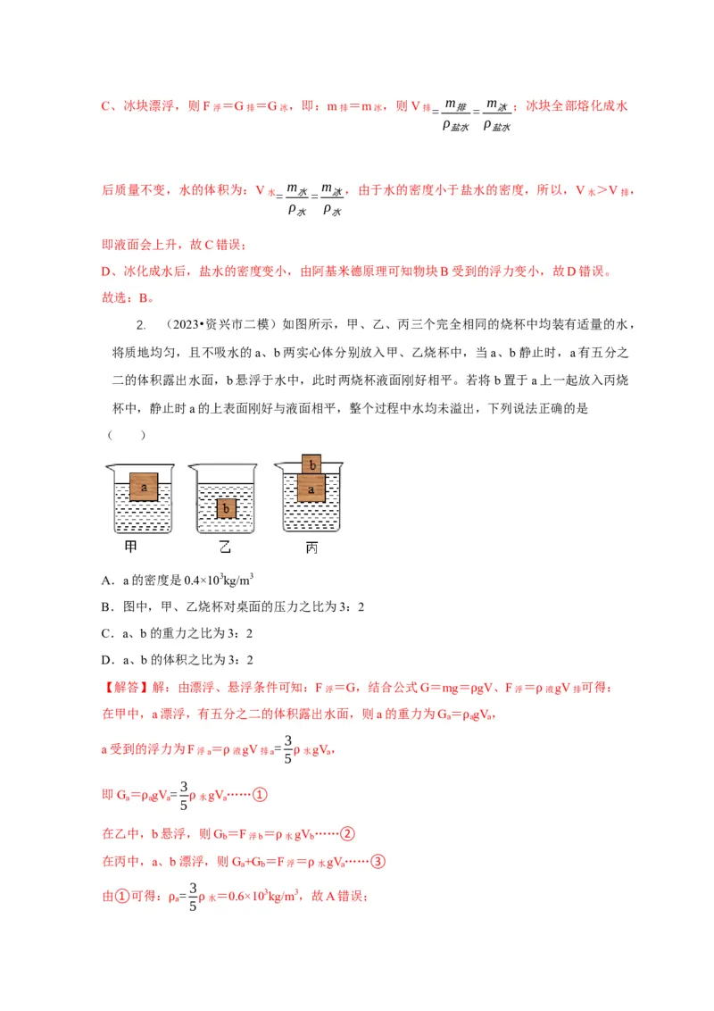 专题9浮力应用：几种液面变化问题（解析版）_8、物理总复习_2024年中考复习资料_二轮复习_2024年中考物理二轮专项复习核心考点讲解与必刷题型汇编