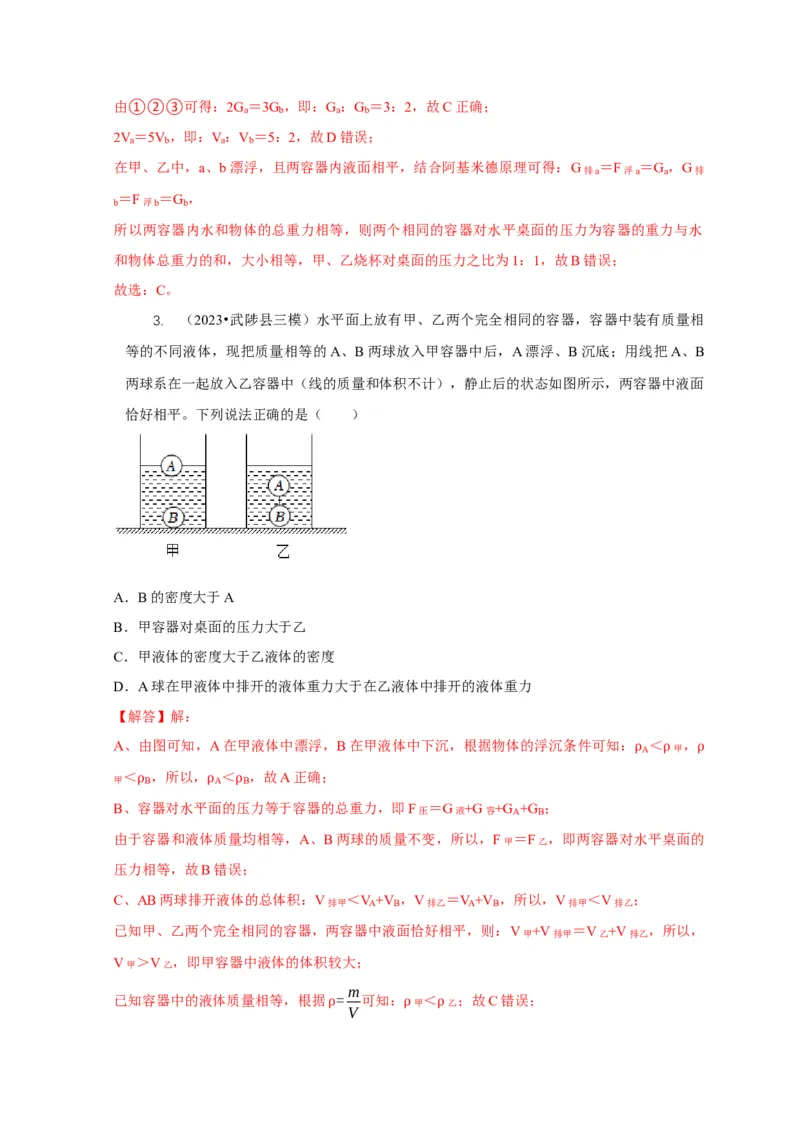 专题9浮力应用：几种液面变化问题（解析版）_8、物理总复习_2024年中考复习资料_二轮复习_2024年中考物理二轮专项复习核心考点讲解与必刷题型汇编