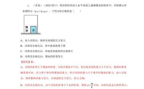 专题9浮力应用：几种液面变化问题（解析版）_8、物理总复习_2024年中考复习资料_二轮复习_2024年中考物理二轮专项复习核心考点讲解与必刷题型汇编