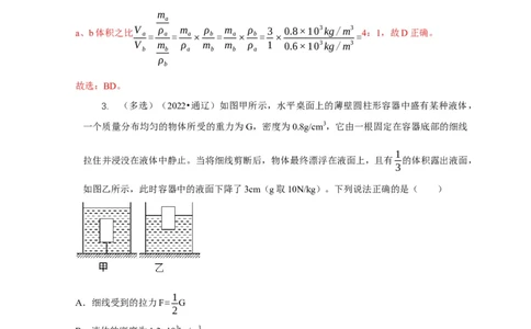 专题9浮力应用：几种液面变化问题（解析版）_8、物理总复习_2024年中考复习资料_二轮复习_2024年中考物理二轮专项复习核心考点讲解与必刷题型汇编