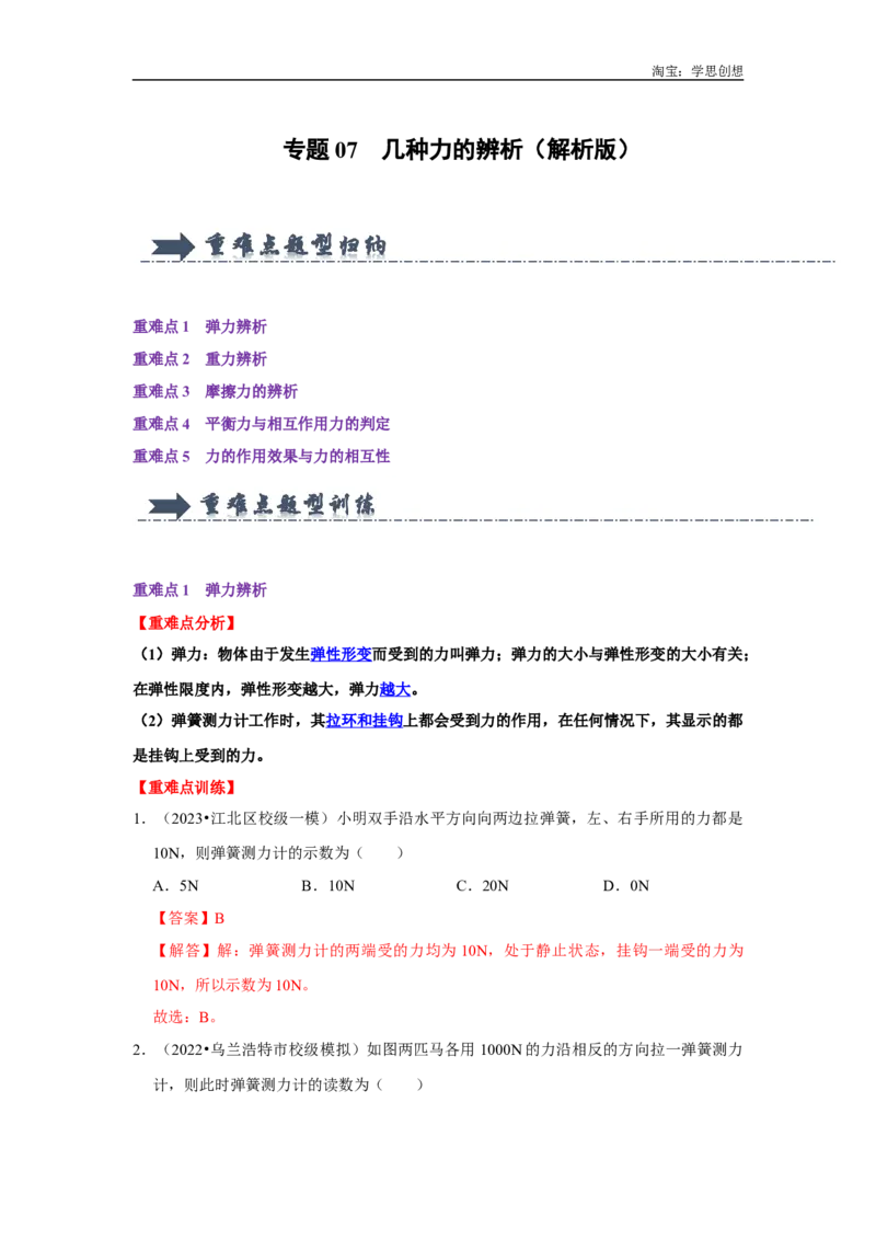 专题07几种力的辨析（教师版）备考2025年中考物理重难点讲解与训练_初物_2025中考物理重难点归纳专题训练易错训练题压轴特训复习word素材