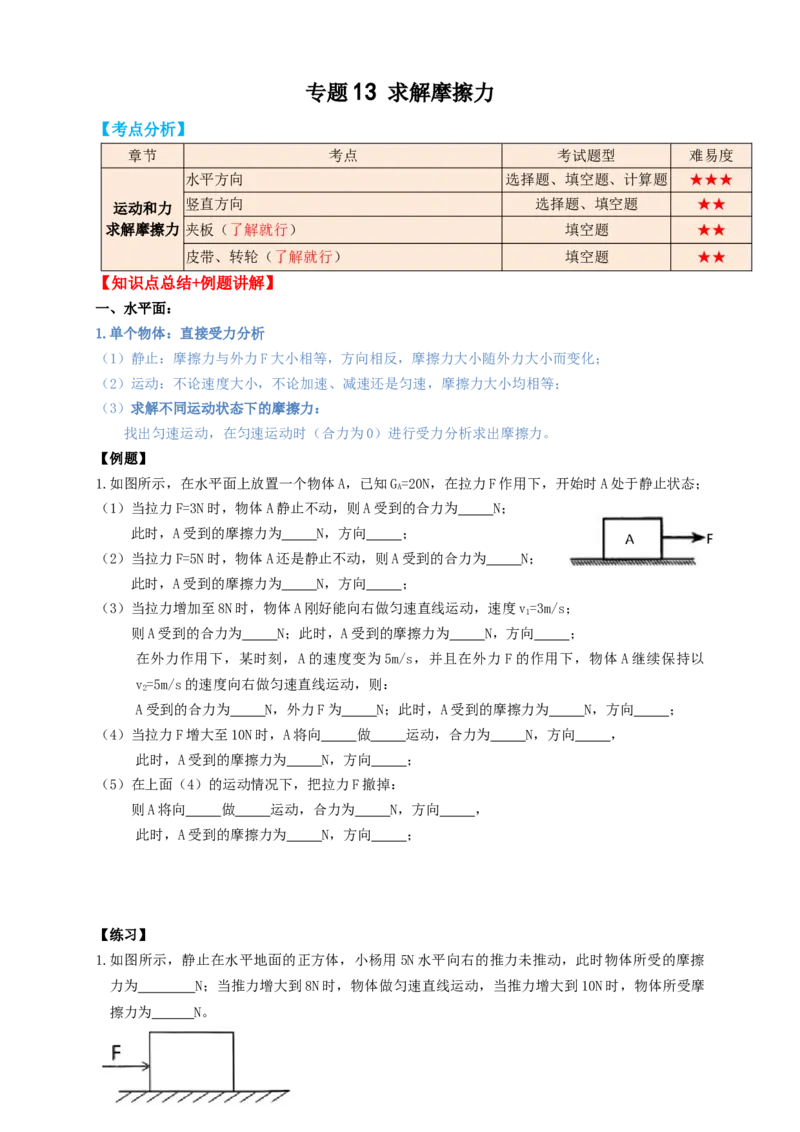 专题13求解摩擦力（知识点复习+例题讲解+过关练习）-备战2023年中考物理一轮复习考点帮（原卷版）_8、物理总复习_8.中考物理总复习_2023年中考复习资料_一轮复习