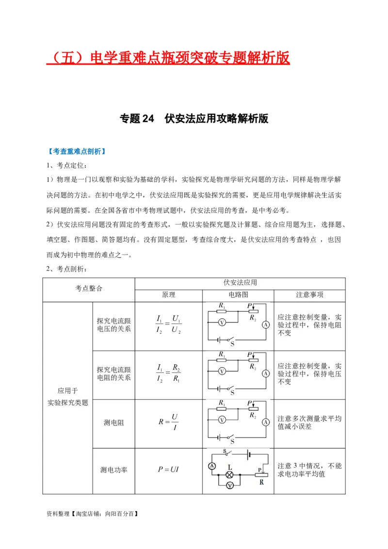 专题24伏安法应用攻略解析版_8、物理总复习_8.中考物理总复习_2023年中考复习资料_专项复习_2023年中考物理重难点瓶颈突破（难点剖析+真题汇编+原创预测）（全国通用）_解析版