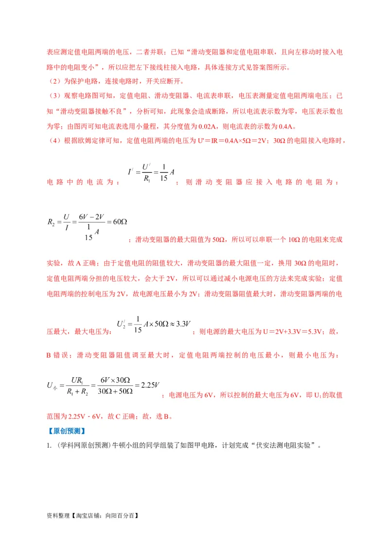 专题24伏安法应用攻略解析版_8、物理总复习_8.中考物理总复习_2023年中考复习资料_专项复习_2023年中考物理重难点瓶颈突破（难点剖析+真题汇编+原创预测）（全国通用）_解析版