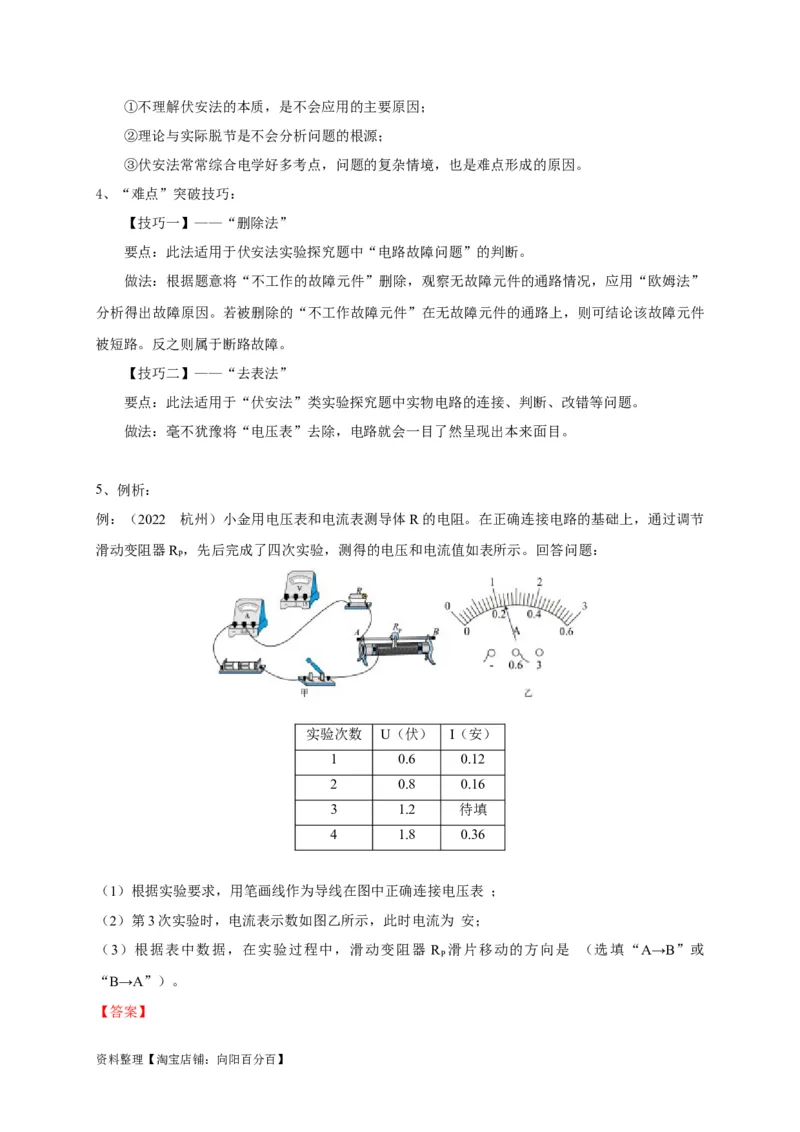 专题24伏安法应用攻略解析版_8、物理总复习_8.中考物理总复习_2023年中考复习资料_专项复习_2023年中考物理重难点瓶颈突破（难点剖析+真题汇编+原创预测）（全国通用）_解析版
