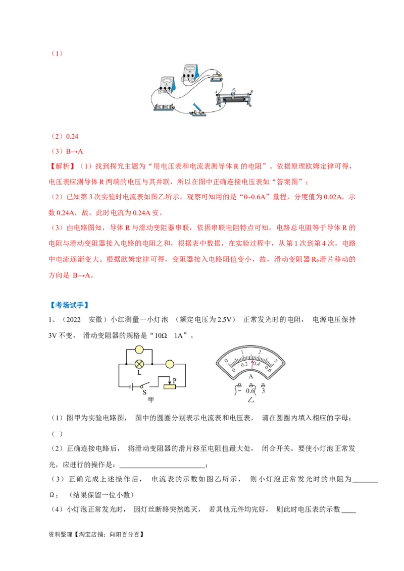 专题24伏安法应用攻略解析版_8、物理总复习_8.中考物理总复习_2023年中考复习资料_专项复习_2023年中考物理重难点瓶颈突破（难点剖析+真题汇编+原创预测）（全国通用）_解析版