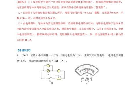 专题24伏安法应用攻略解析版_8、物理总复习_8.中考物理总复习_2023年中考复习资料_专项复习_2023年中考物理重难点瓶颈突破（难点剖析+真题汇编+原创预测）（全国通用）_解析版