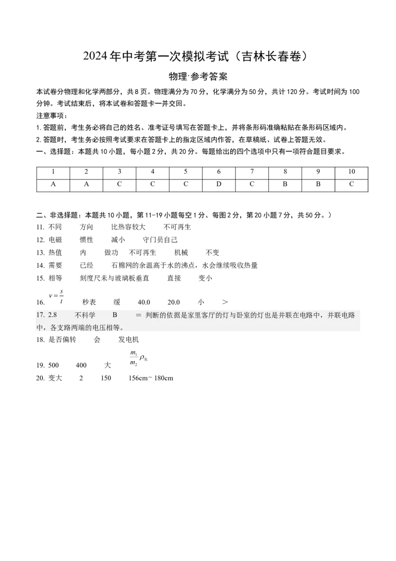 物理（吉林长春卷）（参考答案及评分标准）_8、物理总复习_2024中考模拟题物理_一模_物理（吉林长春卷）-2024年中考第一模拟考试_物理（吉林长春卷）-2024年中考第一模拟考试