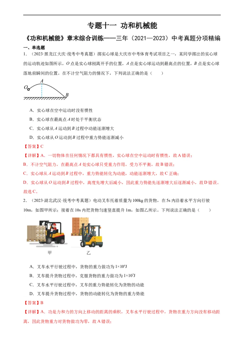 专题11功和机械能《功和机械能》章末综合训练（教师版）_8、物理总复习_8.中考物理总复习_2024年中考复习资料_专项复习资料_完三年（2021&mdash;2023）中考真题分项精编（全国通用）