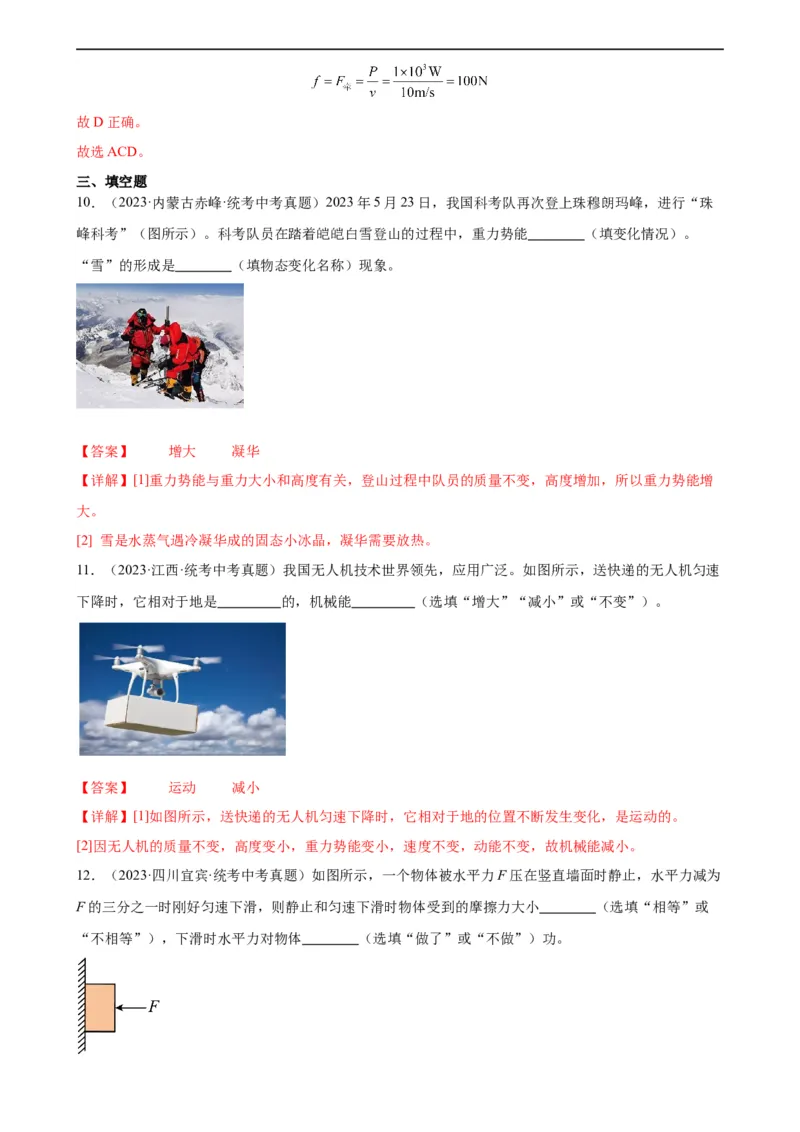 专题11功和机械能《功和机械能》章末综合训练（教师版）_8、物理总复习_8.中考物理总复习_2024年中考复习资料_专项复习资料_完三年（2021&mdash;2023）中考真题分项精编（全国通用）