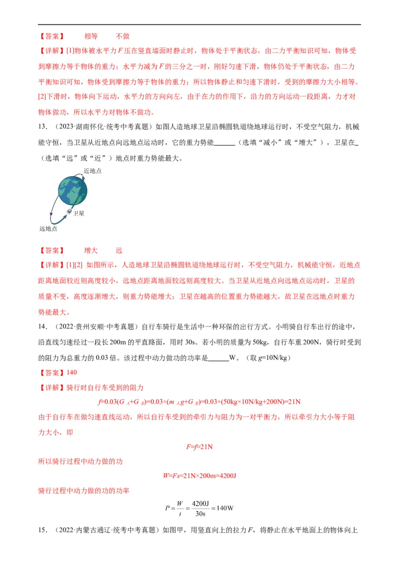 专题11功和机械能《功和机械能》章末综合训练（教师版）_8、物理总复习_8.中考物理总复习_2024年中考复习资料_专项复习资料_完三年（2021&mdash;2023）中考真题分项精编（全国通用）