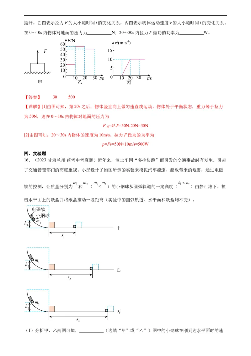 专题11功和机械能《功和机械能》章末综合训练（教师版）_8、物理总复习_8.中考物理总复习_2024年中考复习资料_专项复习资料_完三年（2021&mdash;2023）中考真题分项精编（全国通用）