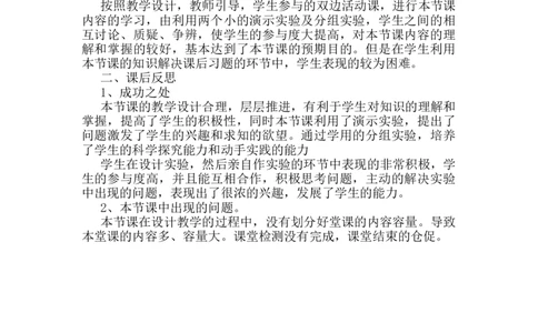 第八章第4节《同一直线上二力的合成》教学反思_初物_八年级上下册+九年级全一册物理_八年级物理下册_全套教学资源_课件教案教学反思_教学反思_第八章运动和力
