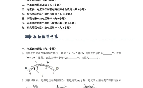 专题05《电压及其在电路中的规律》压轴培优题型训练七大题型（原卷版）_初物_八年级上下册+九年级全一册物理_九年级物理全一册_压轴题训练