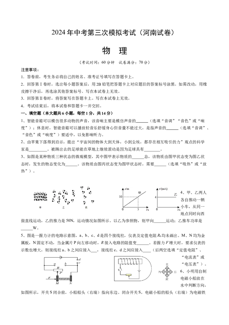 物理（河南卷）（考试版A4）（原卷版）_8、物理总复习_2024中考模拟题物理_三模（37套）_物理（河南卷）
