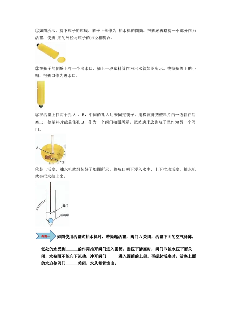 课时9.4跨学科实践：制作简易活塞式抽水机（教师版）_初物_八年级上下册+九年级全一册物理_八年级物理下册_讲义（更新中）-U26