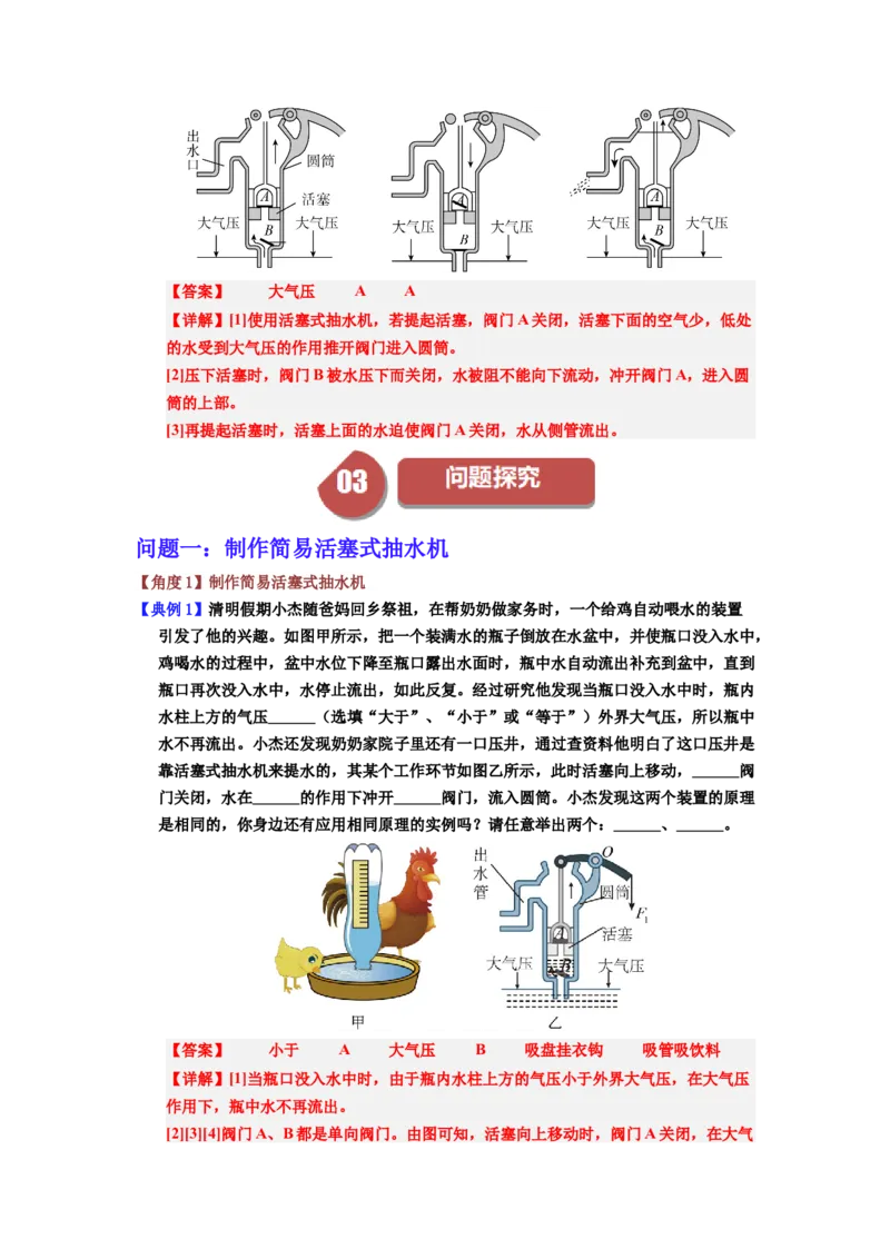 课时9.4跨学科实践：制作简易活塞式抽水机（教师版）_初物_八年级上下册+九年级全一册物理_八年级物理下册_讲义（更新中）-U26