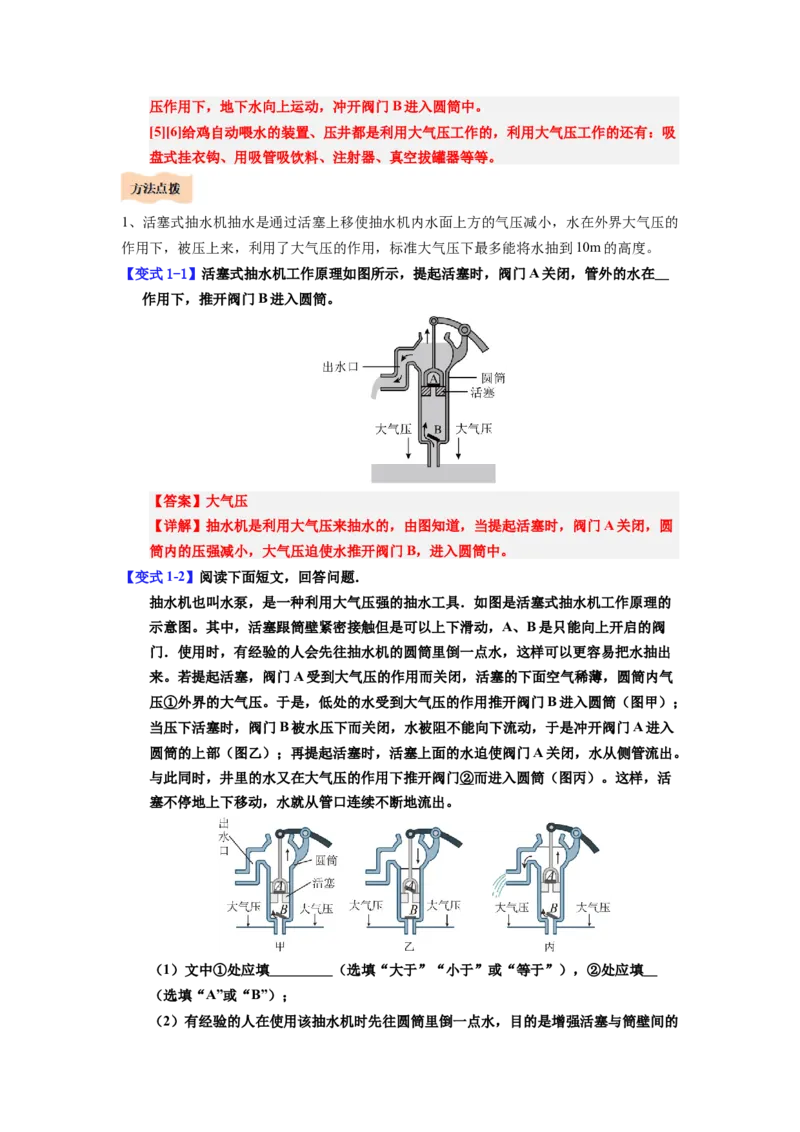 课时9.4跨学科实践：制作简易活塞式抽水机（教师版）_初物_八年级上下册+九年级全一册物理_八年级物理下册_讲义（更新中）-U26