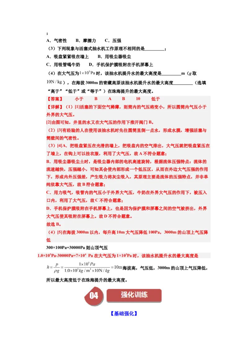 课时9.4跨学科实践：制作简易活塞式抽水机（教师版）_初物_八年级上下册+九年级全一册物理_八年级物理下册_讲义（更新中）-U26