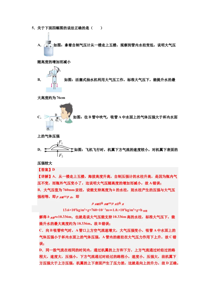 课时9.4跨学科实践：制作简易活塞式抽水机（教师版）_初物_八年级上下册+九年级全一册物理_八年级物理下册_讲义（更新中）-U26