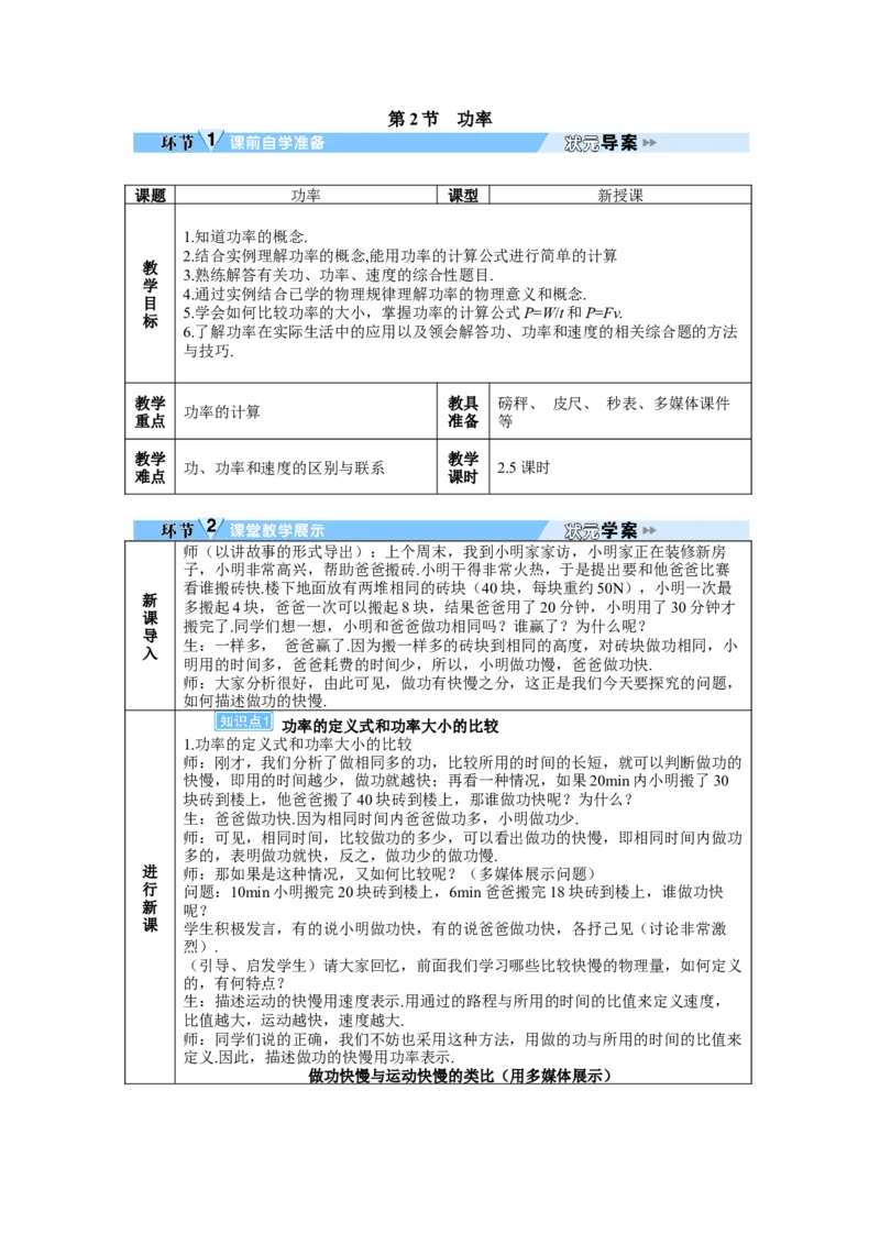 第2节功率_初物_八年级上下册+九年级全一册物理_八年级物理下册_全套教学资源_课件教案教学反思_教案_第十一章功和机械能_第2节功率