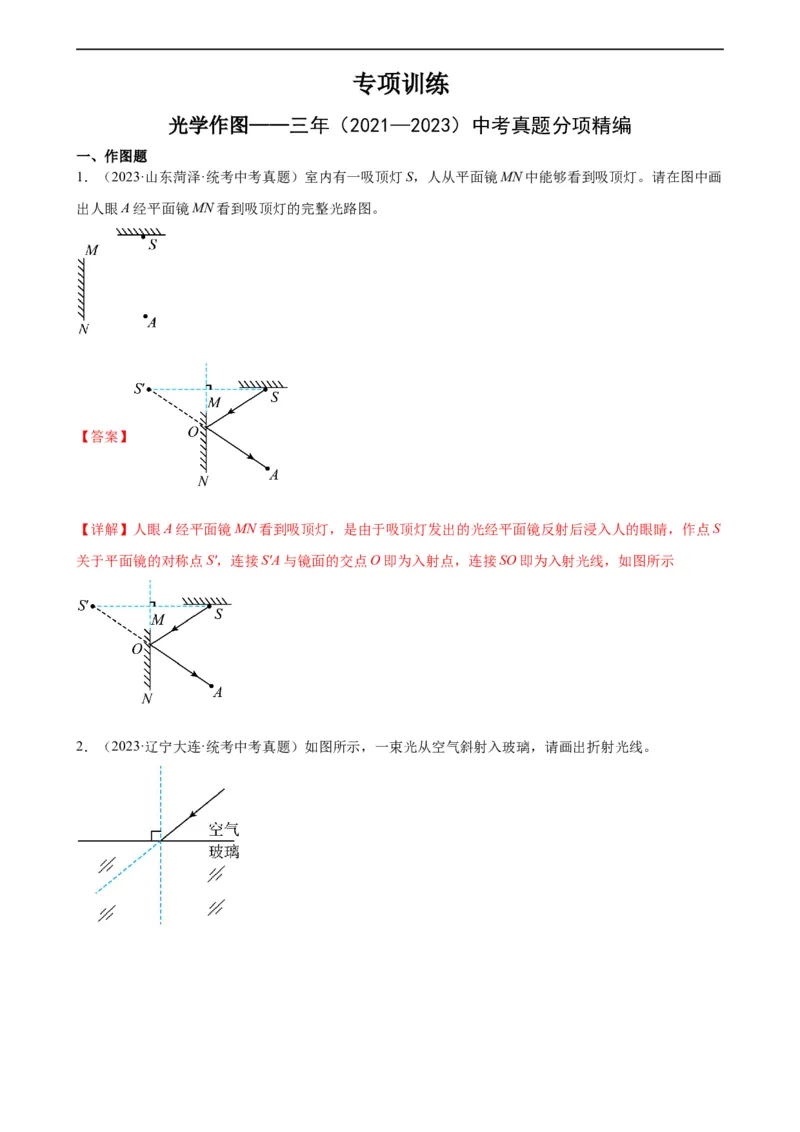 光学作图专项训练（教师版）_8、物理总复习_8.中考物理总复习_2024年中考复习资料_专项复习资料_完三年（2021&mdash;2023）中考真题分项精编（全国通用）_专项训练