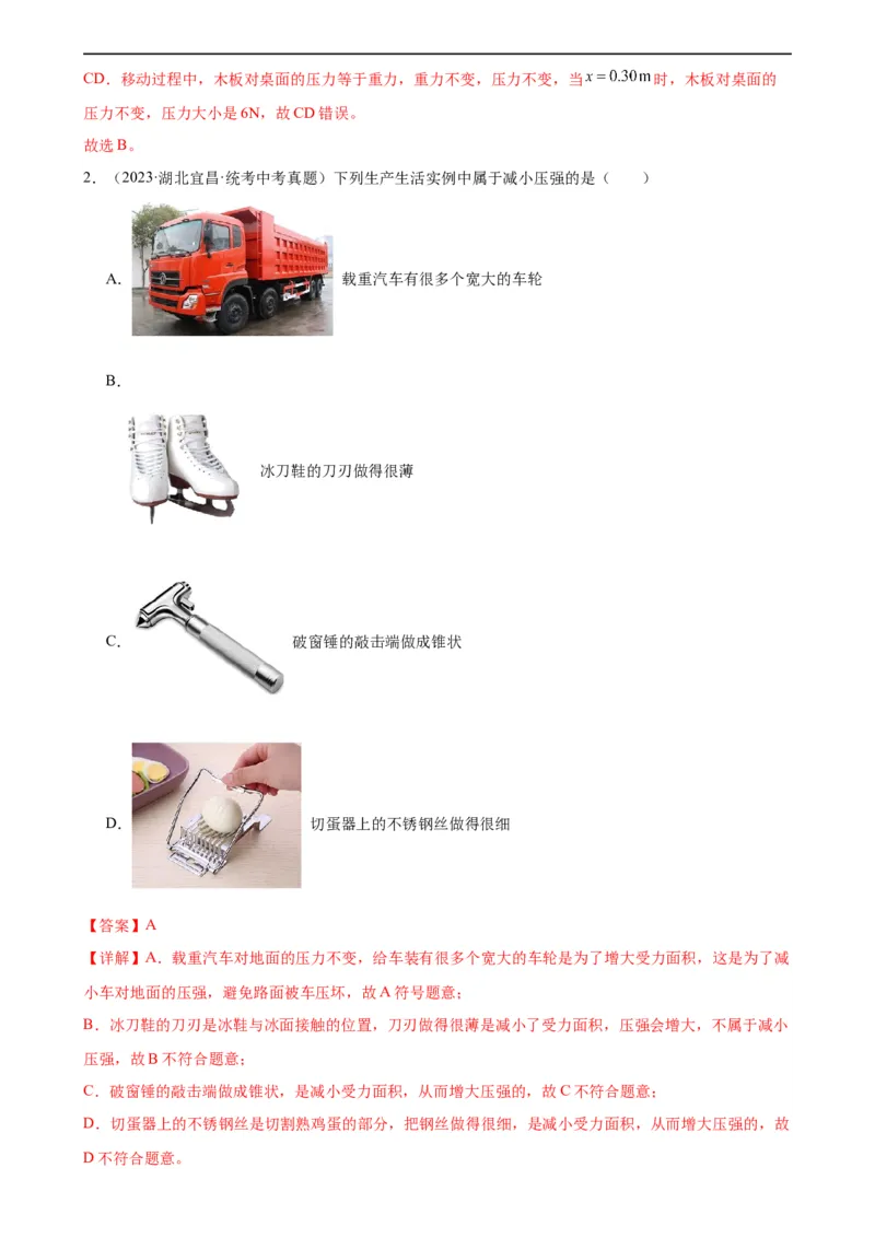 专题9压强9.1压强（教师版）_8、物理总复习_8.中考物理总复习_2024年中考复习资料_专项复习资料_完三年（2021&mdash;2023）中考真题分项精编（全国通用）