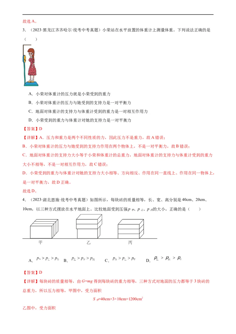 专题9压强9.1压强（教师版）_8、物理总复习_8.中考物理总复习_2024年中考复习资料_专项复习资料_完三年（2021&mdash;2023）中考真题分项精编（全国通用）