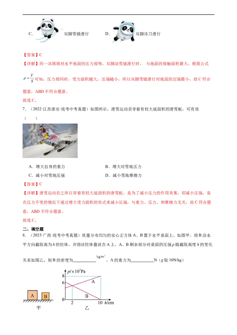 专题9压强9.1压强（教师版）_8、物理总复习_8.中考物理总复习_2024年中考复习资料_专项复习资料_完三年（2021&mdash;2023）中考真题分项精编（全国通用）
