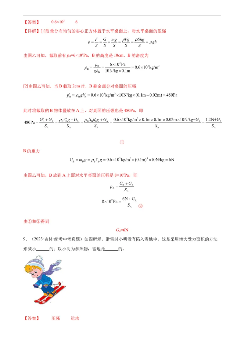专题9压强9.1压强（教师版）_8、物理总复习_8.中考物理总复习_2024年中考复习资料_专项复习资料_完三年（2021&mdash;2023）中考真题分项精编（全国通用）