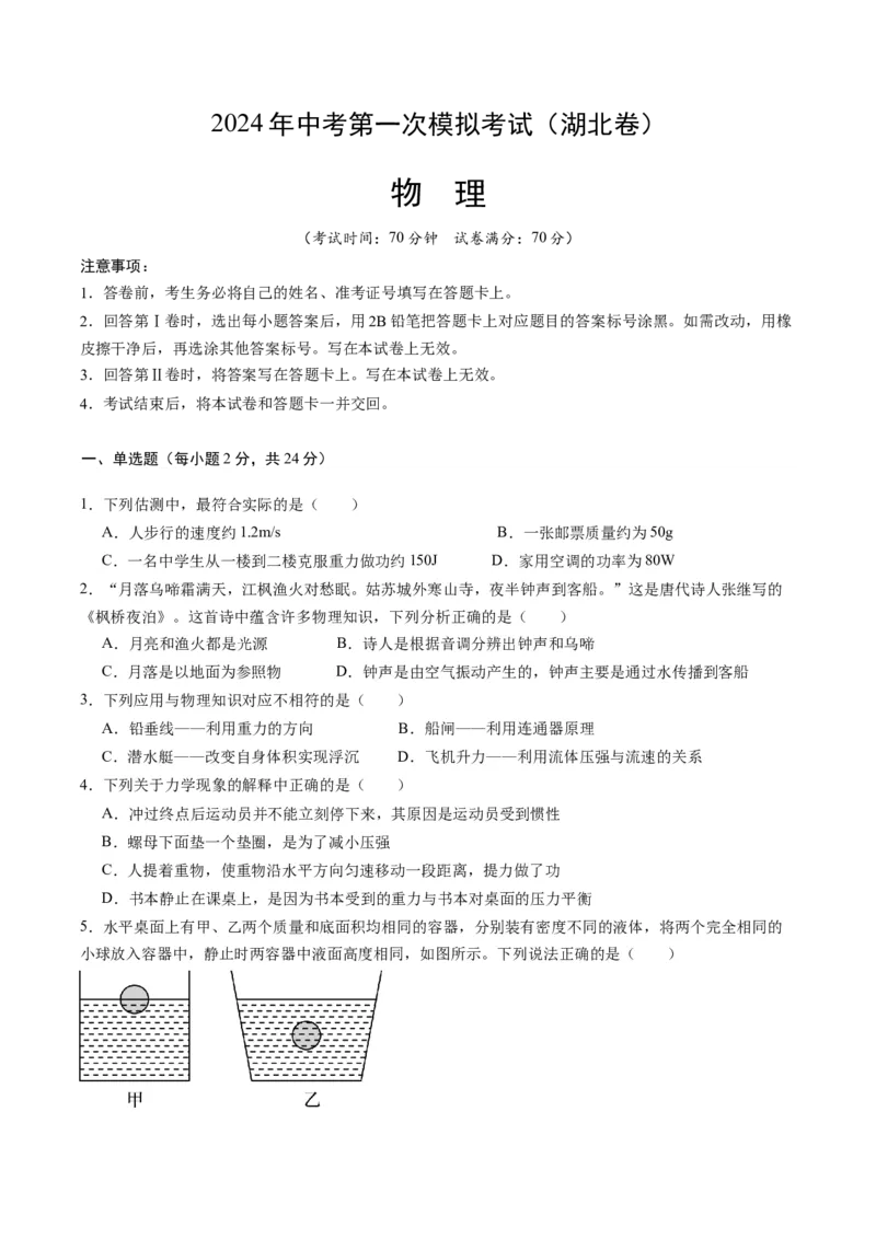 物理（湖北卷，新省统考）（考试版A4）_8、物理总复习_2024中考模拟题物理_一模_物理（湖北卷，新省统考）-2024年中考第一次模拟考试_2024中考物理一模（湖北卷，新省统考）