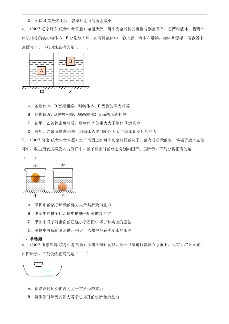 专题10浮力《浮力》章末综合训练（学生版）_8、物理总复习_8.中考物理总复习_2024年中考复习资料_专项复习资料_完三年（2021&mdash;2023）中考真题分项精编（全国通用）