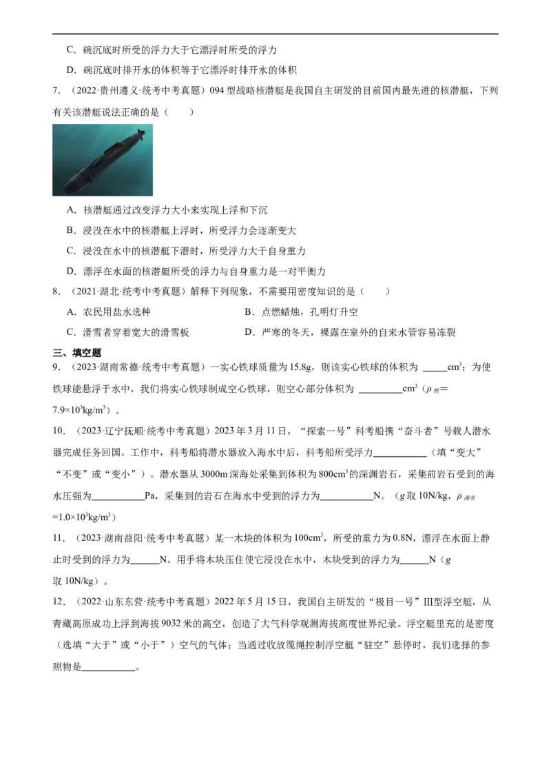 专题10浮力《浮力》章末综合训练（学生版）_8、物理总复习_8.中考物理总复习_2024年中考复习资料_专项复习资料_完三年（2021&mdash;2023）中考真题分项精编（全国通用）