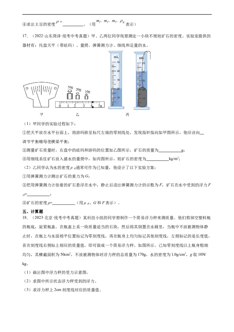 专题10浮力《浮力》章末综合训练（学生版）_8、物理总复习_8.中考物理总复习_2024年中考复习资料_专项复习资料_完三年（2021&mdash;2023）中考真题分项精编（全国通用）