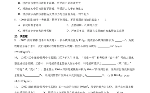 专题10浮力《浮力》章末综合训练（学生版）_8、物理总复习_8.中考物理总复习_2024年中考复习资料_专项复习资料_完三年（2021&mdash;2023）中考真题分项精编（全国通用）