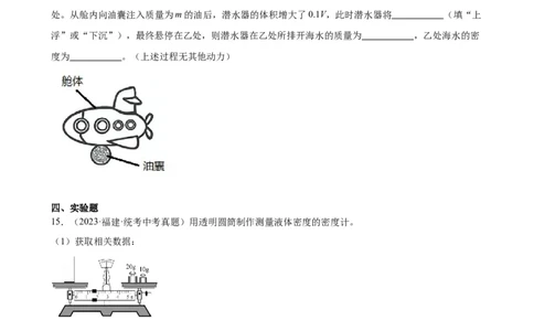 专题10浮力《浮力》章末综合训练（学生版）_8、物理总复习_8.中考物理总复习_2024年中考复习资料_专项复习资料_完三年（2021&mdash;2023）中考真题分项精编（全国通用）
