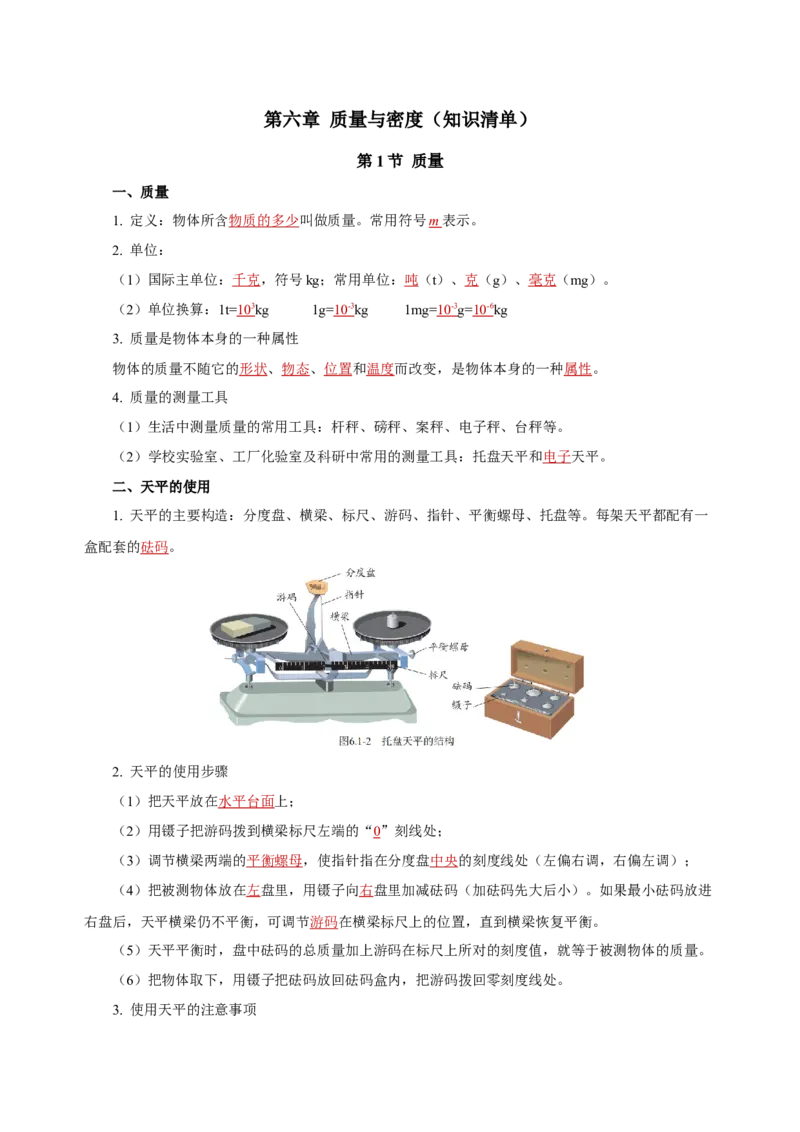 第六章质量与密度（知识清单）-（人教版）（教师版）_初物_八年级上下册+九年级全一册物理_八年级物理上册_老课标资料_单元知识清单