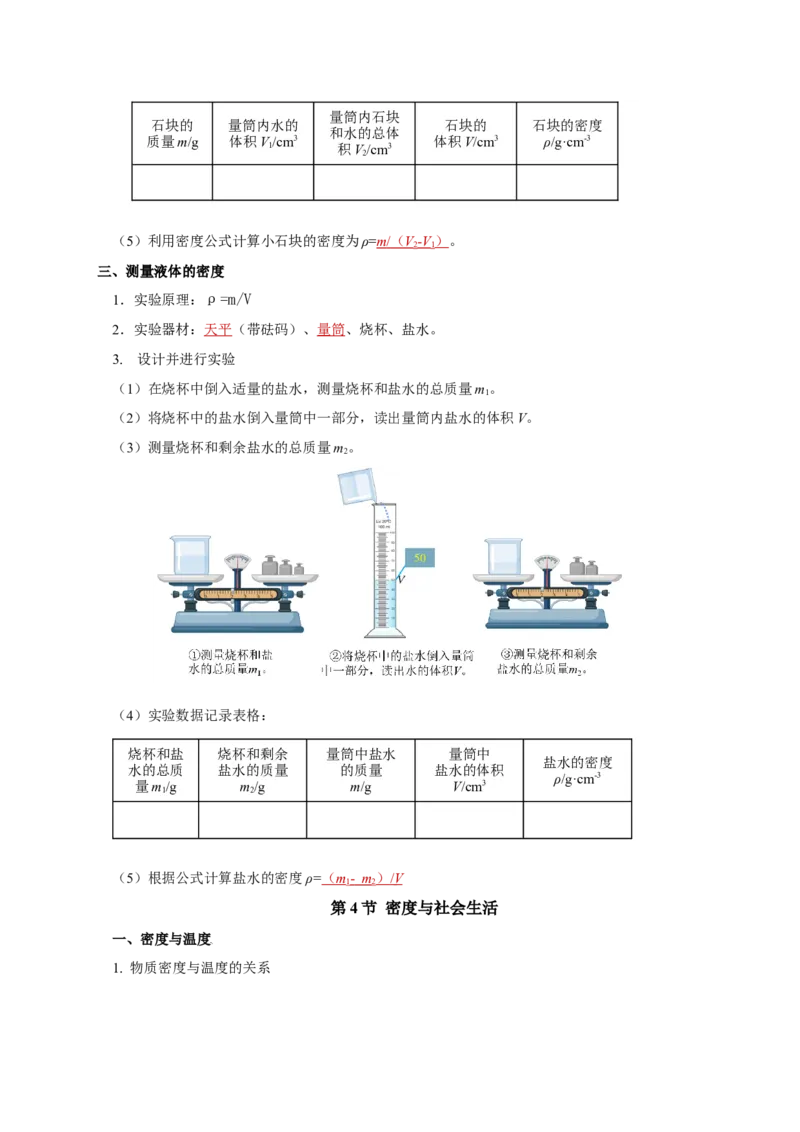 第六章质量与密度（知识清单）-（人教版）（教师版）_初物_八年级上下册+九年级全一册物理_八年级物理上册_老课标资料_单元知识清单