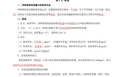 第六章质量与密度（知识清单）-（人教版）（教师版）_初物_八年级上下册+九年级全一册物理_八年级物理上册_老课标资料_单元知识清单