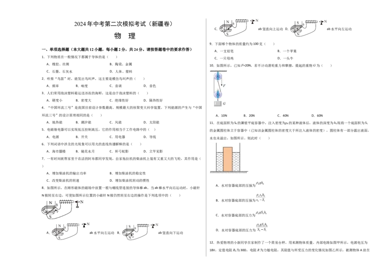 物理（新疆卷）（考试版A3）_8、物理总复习_2024中考模拟题物理_二模_物理（新疆卷）-：2024年中考第二次模拟考试_物理（新疆卷）-学易金卷：2024年中考第二次模拟考试