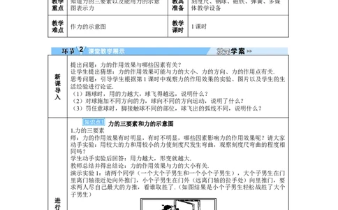 第2课时力的三要素与力的作用的相互性_初物_八年级上下册+九年级全一册物理_八年级物理下册_全套教学资源_课件教案教学反思_教案_第七章力_第1节力