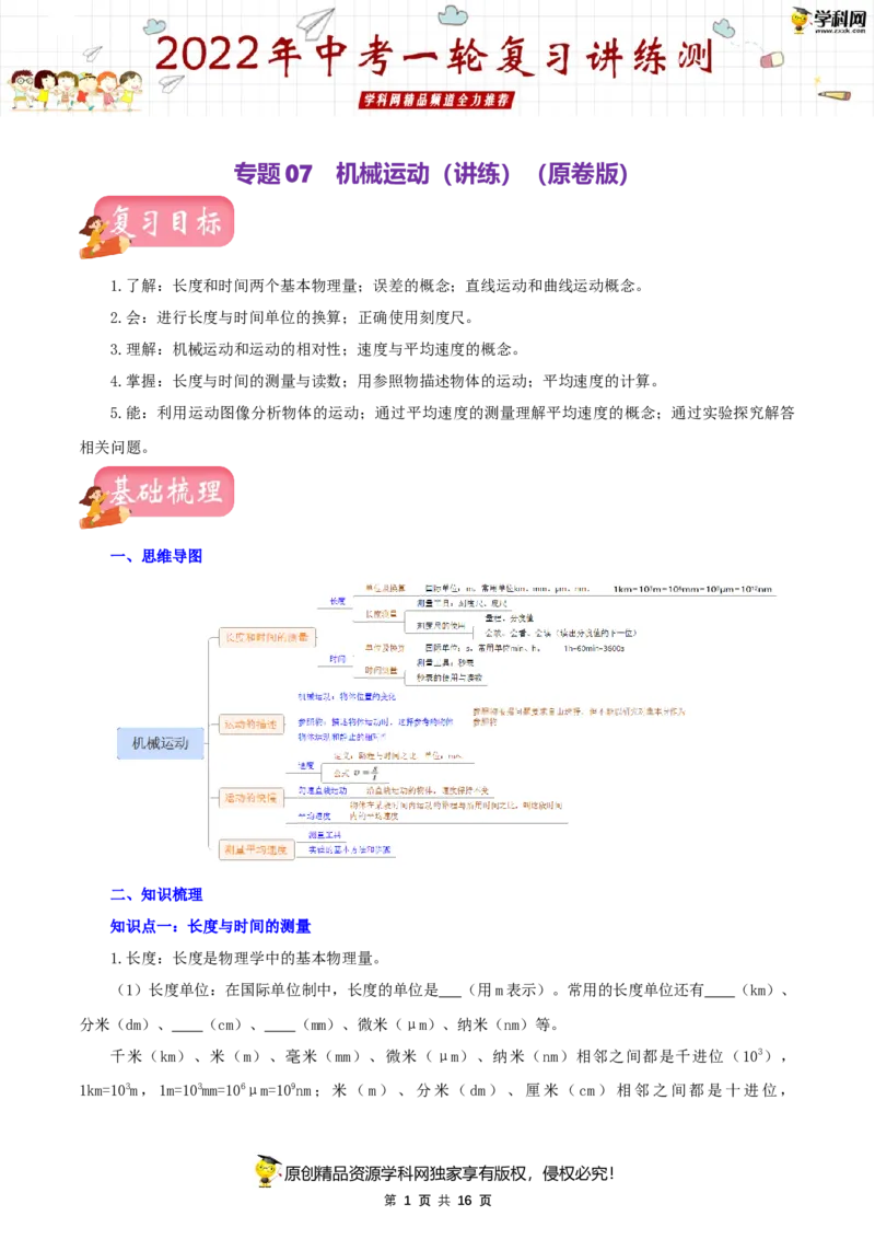 专题07机械运动（讲练）（原卷版）-2022年中考一轮复习讲练测_8、物理总复习_8.中考物理总复习_2022年中考复习资料_2022年中考物理一轮复习讲练测264201163