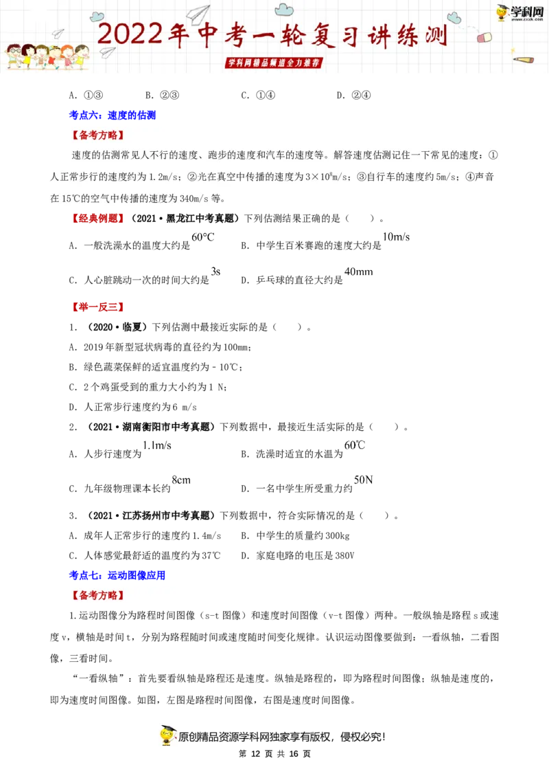 专题07机械运动（讲练）（原卷版）-2022年中考一轮复习讲练测_8、物理总复习_8.中考物理总复习_2022年中考复习资料_2022年中考物理一轮复习讲练测264201163