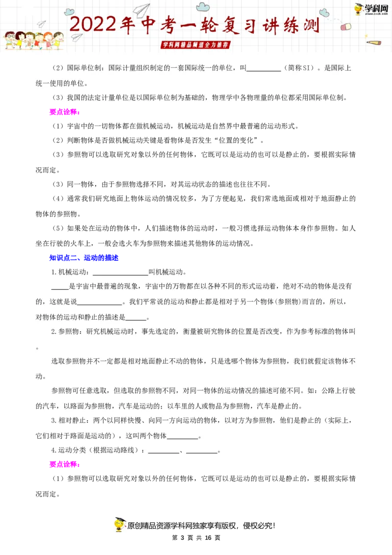 专题07机械运动（讲练）（原卷版）-2022年中考一轮复习讲练测_8、物理总复习_8.中考物理总复习_2022年中考复习资料_2022年中考物理一轮复习讲练测264201163