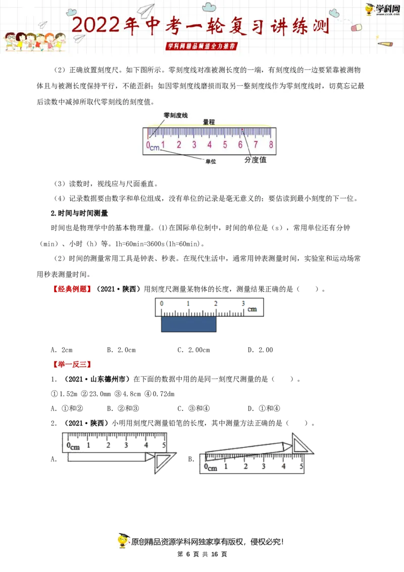 专题07机械运动（讲练）（原卷版）-2022年中考一轮复习讲练测_8、物理总复习_8.中考物理总复习_2022年中考复习资料_2022年中考物理一轮复习讲练测264201163